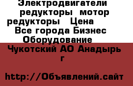 Электродвигатели, редукторы, мотор-редукторы › Цена ­ 123 - Все города Бизнес » Оборудование   . Чукотский АО,Анадырь г.